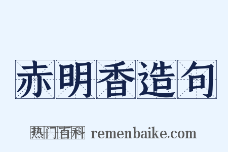 赤明香造句是什么意思的图片